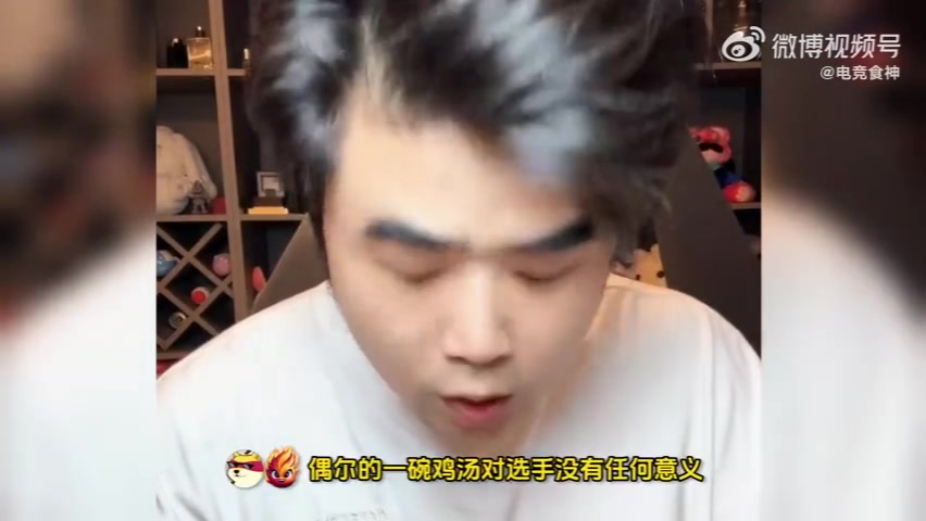 偶尔的鸡汤是没用的🐔朱开：比如BLG临场叫我灌汤 我是不会干的