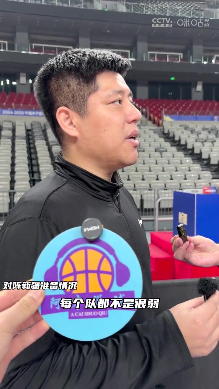 潘江：CBA没有对手现在很弱 鼓励大家要打团队篮球